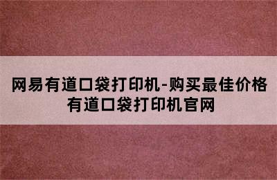 网易有道口袋打印机-购买最佳价格 有道口袋打印机官网